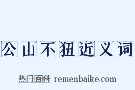 公山不狃近义词是什么意思的图片